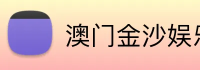 澳门金沙娱乐 Logo